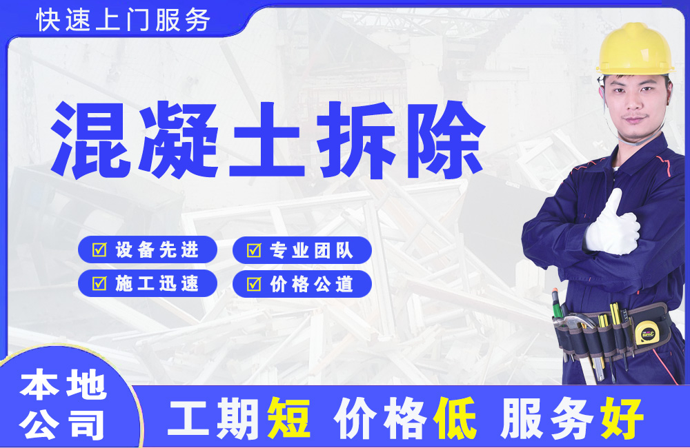 十堰混凝土拆除